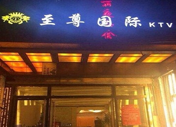 古冶哪个KTV少爷男模妹子服务好-至尊国际KTV消费价格服务点评