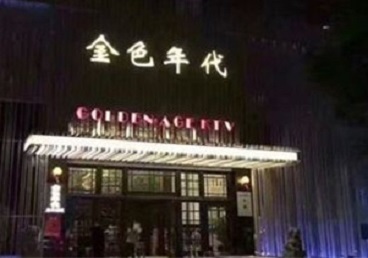 古冶KTV陪唱男公关哪家最便宜-金色年代KTV便宜消费点评